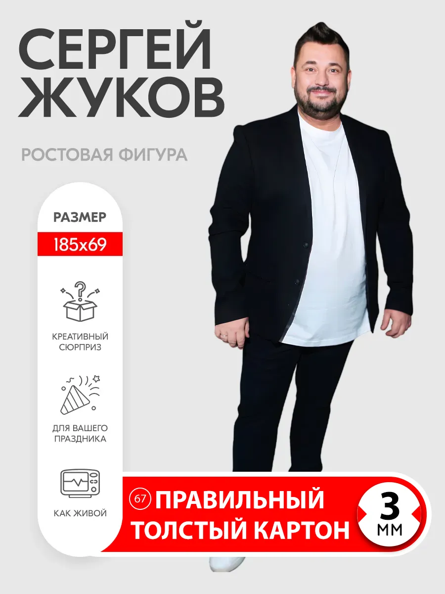 Сергей Жуков ростовая фигура