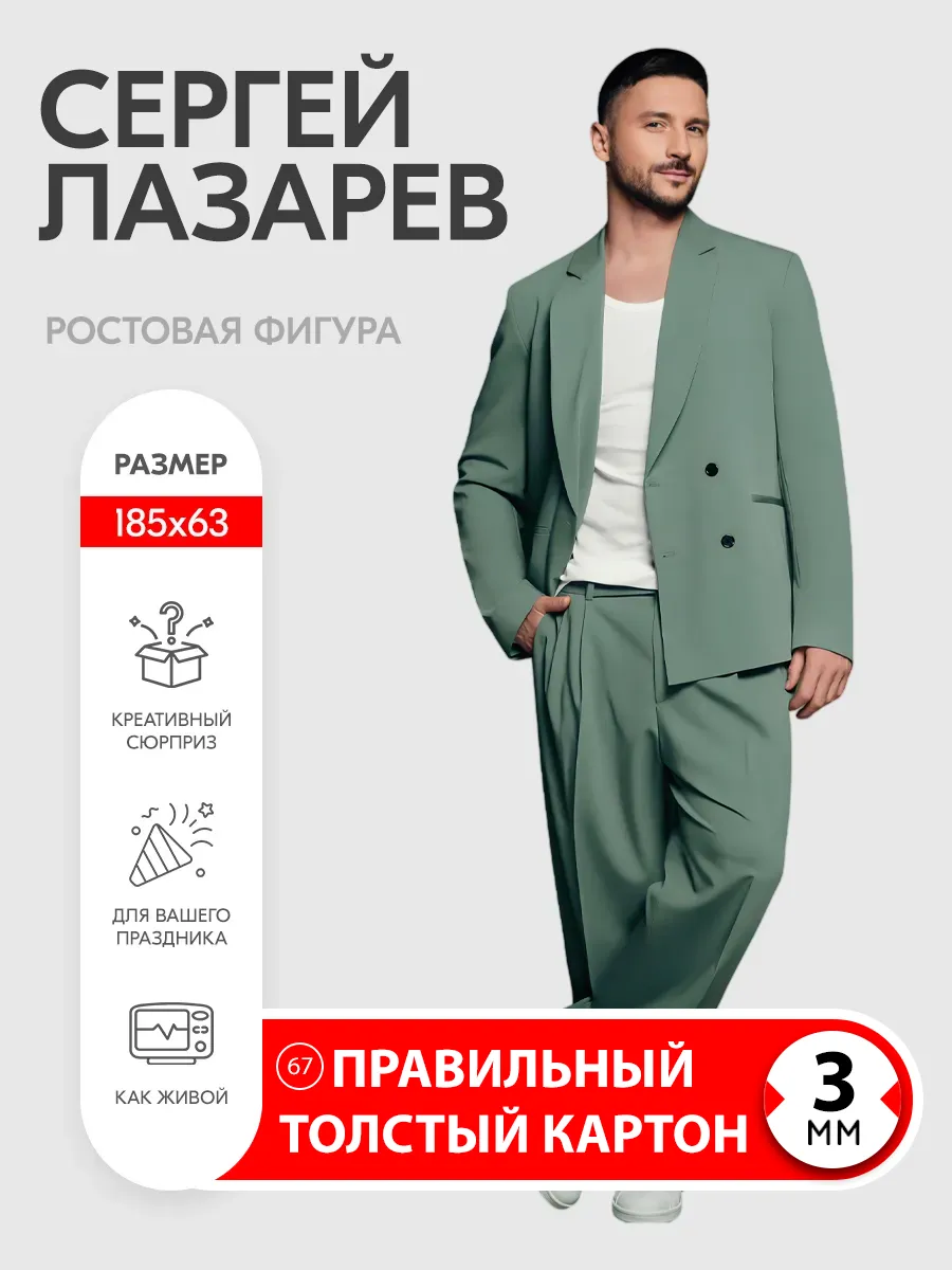 Сергей Лазарев ростовая фигура