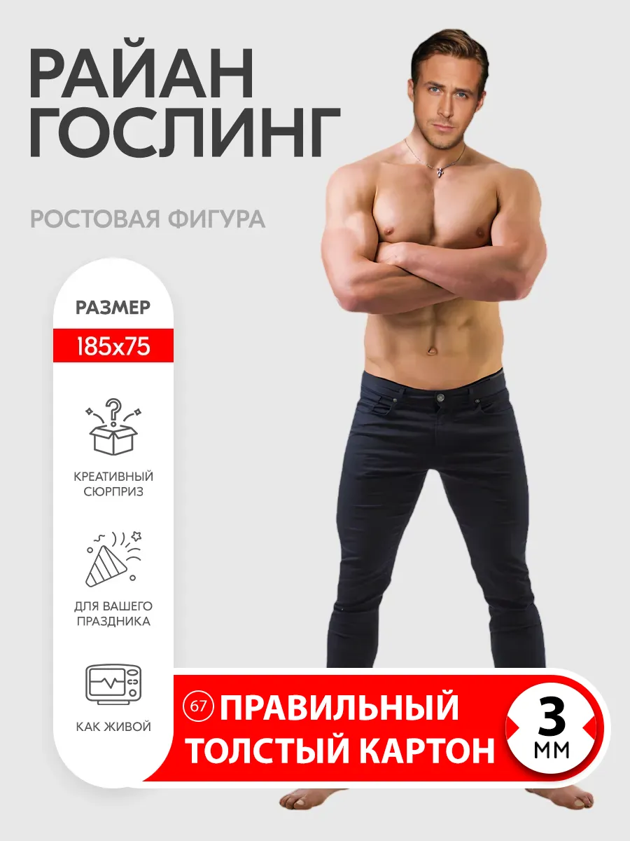 Райан Гослинг ростовая фигура