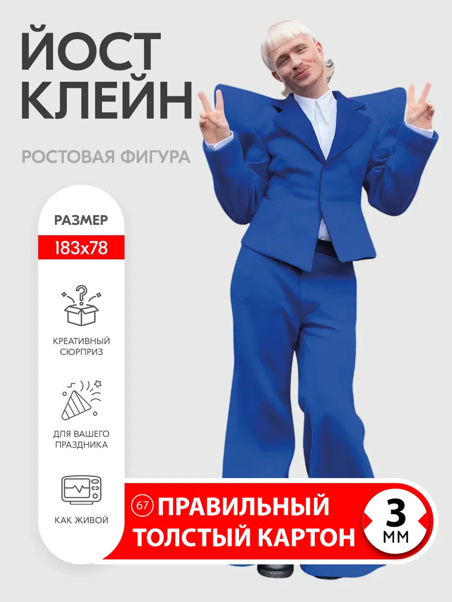 Йост Клейн ростовая фигура