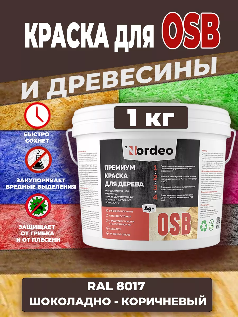 Краска для дерева и osb, ral 8017 Шоколадно-коричневый 1 кг