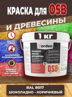 Краска для дерева и OSB, RAL 8017 Шоколадно-коричневый 1 кг