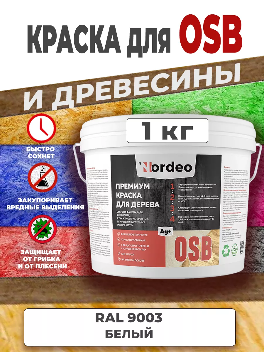 Краска для дерева и osb, ral 9003 Белый 1 кг