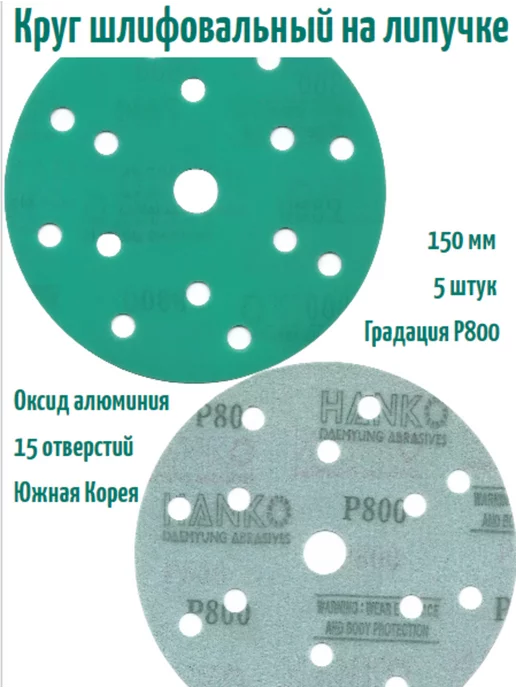 Hanko Шлифовальные круги на липучке 150 мм, Р1000, 15 отв, 5 шт, 5 шт