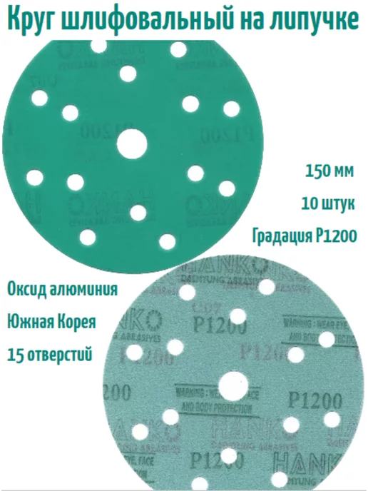 Hanko Шлифовальные круги на липучке 150 мм, Р1000, 15 отв, 5 шт, 10 шт