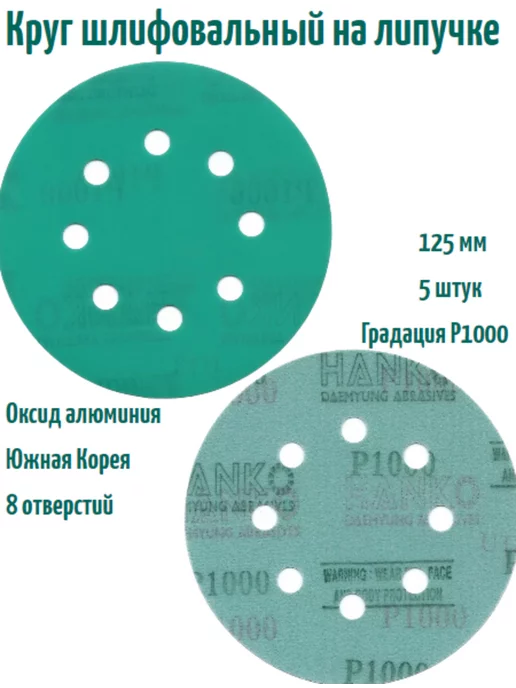 Hanko Шлифовальные круги на липучке 125 мм, Р1500, 8 отв, 5 шт, 5 шт