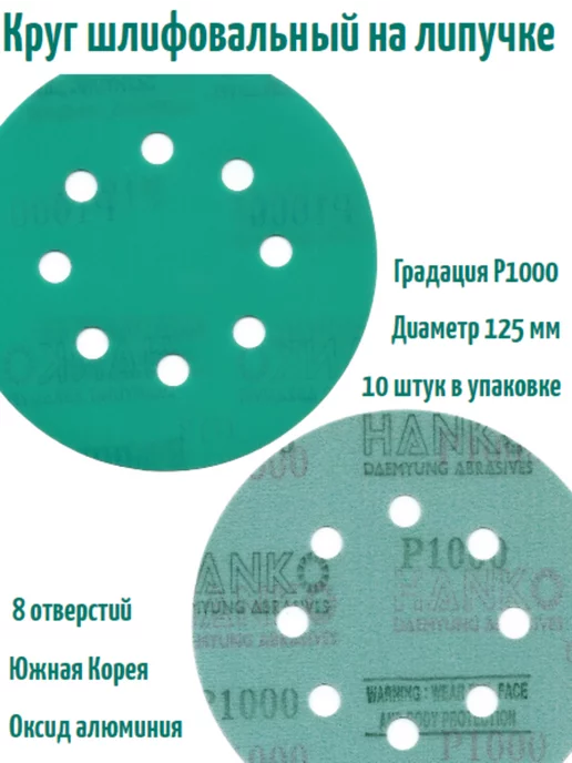 Hanko Шлифовальные круги на липучке 125 мм, Р1500, 8 отв, 5 шт, 10 шт