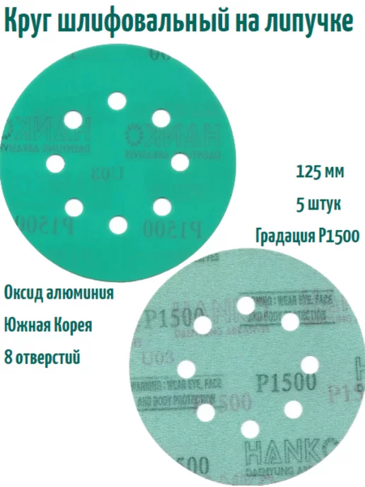 Hanko Шлифовальные круги на липучке 125 мм, Р1500, 8 отв, 5 шт, 5 шт