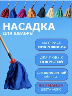 Насадка на швабру моп юбка RZ Group 247543790 купить за 204 ₽ в интернет-магазине Wildberries