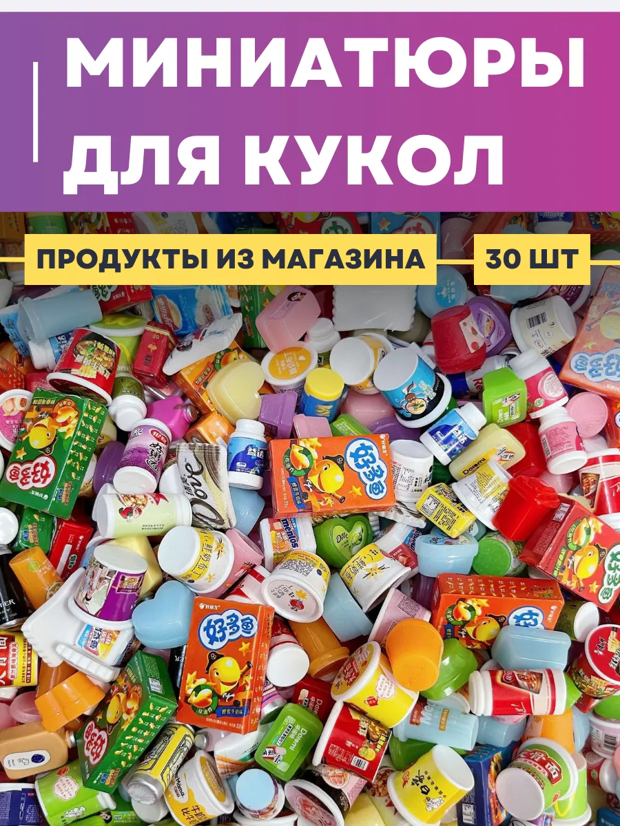 Мини продукты для магазина для кукол (30 шт)