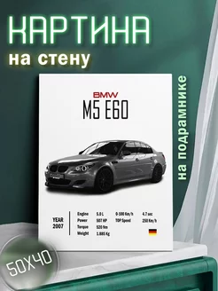 Картина на стену BMW m5 e60