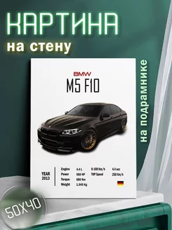 Картина на стену BMW M5 F10