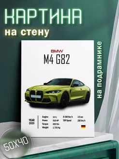 Картина на стену BMW M4 G82