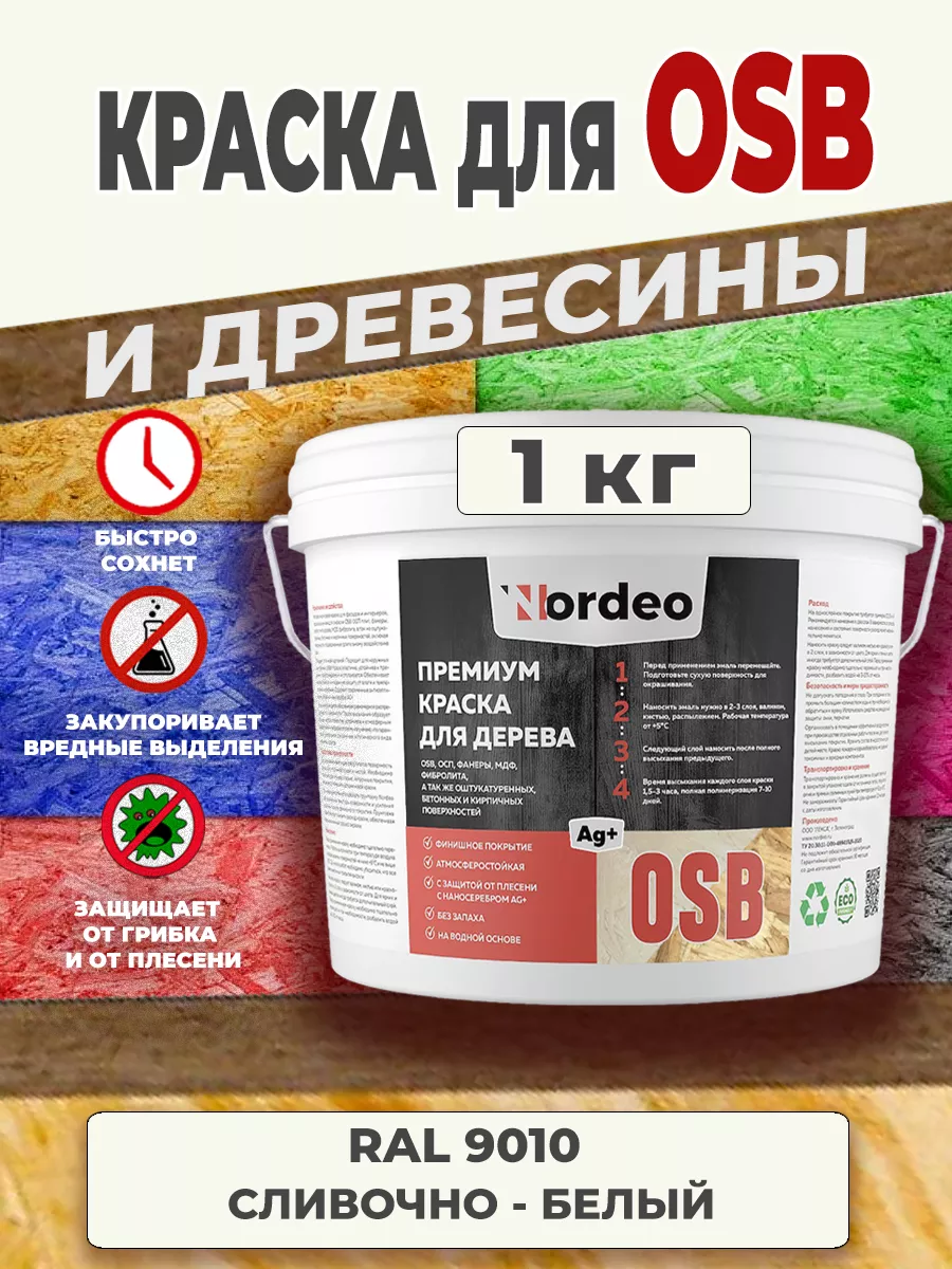 Краска для дерева и osb, ral 9010 Сливочно-белый 1 кг