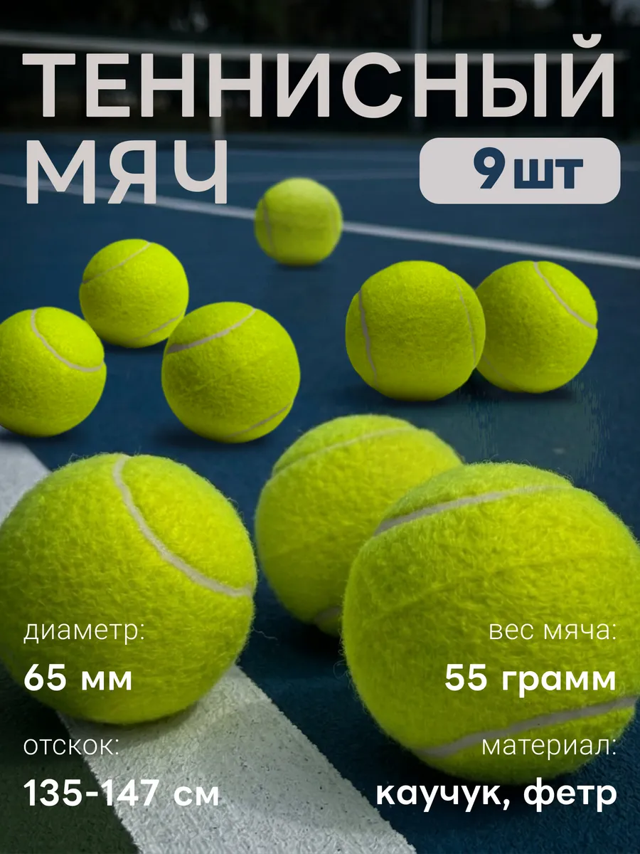 Теннисный мяч 9 штук