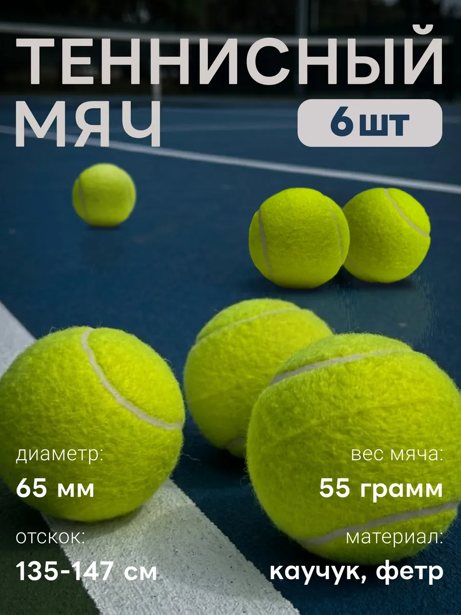 Теннисный мяч 6 штук