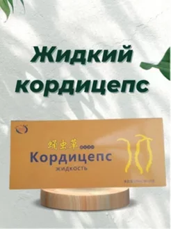 Жидкий Кордицепс 10мл 10 ампул 247545538 купить за 380 ₽ в интернет-магазине Wildberries