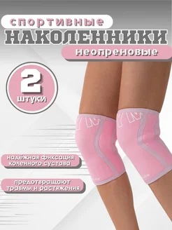 Наколенники спортивные женские