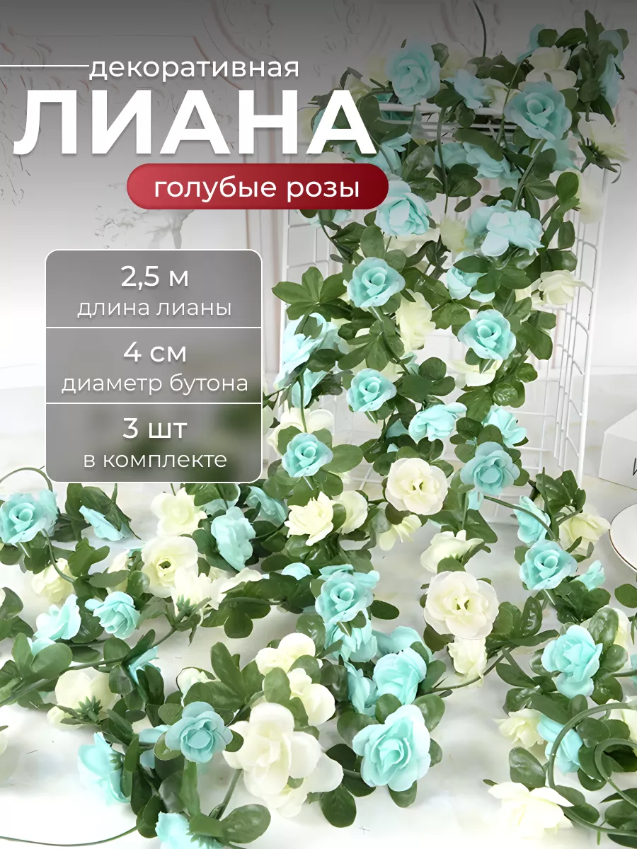 Лианы с голубыми розами искусственные для декора 3 шт