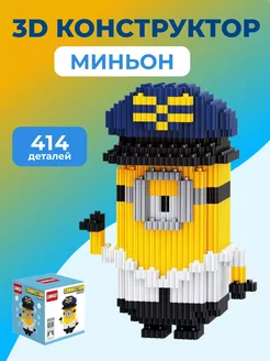 Конструктор 3D из миниблоков Миньон