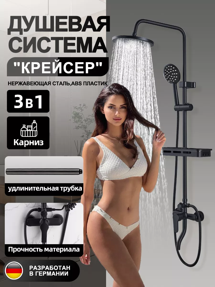 Душевая система "крейсер" с...