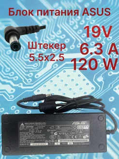 зарядка для ноутбука ASUS 19V 6.3A 120W штекер 5.5x2.5