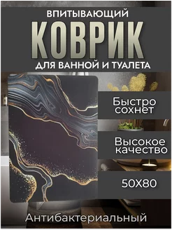 Коврик для ванной и туалета, противоскользящий, 50х80 RUSTAMSHOP 247557906 купить за 382 ₽ в интернет-магазине Wildberries