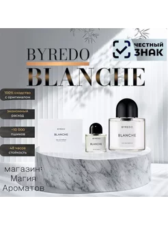 Духи Byredo Blanche Байредо 100мл