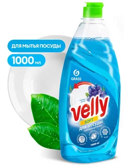 «Velly» Средство мытья посуды Нежные ручки 1л -1 шт