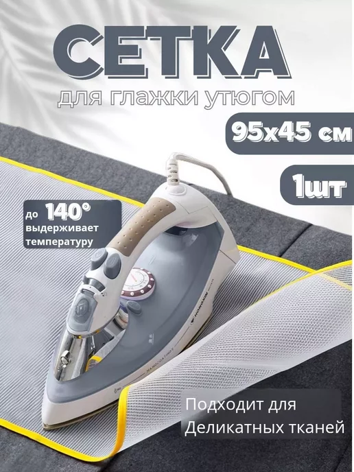 Сетка для глажки утюгом, белый