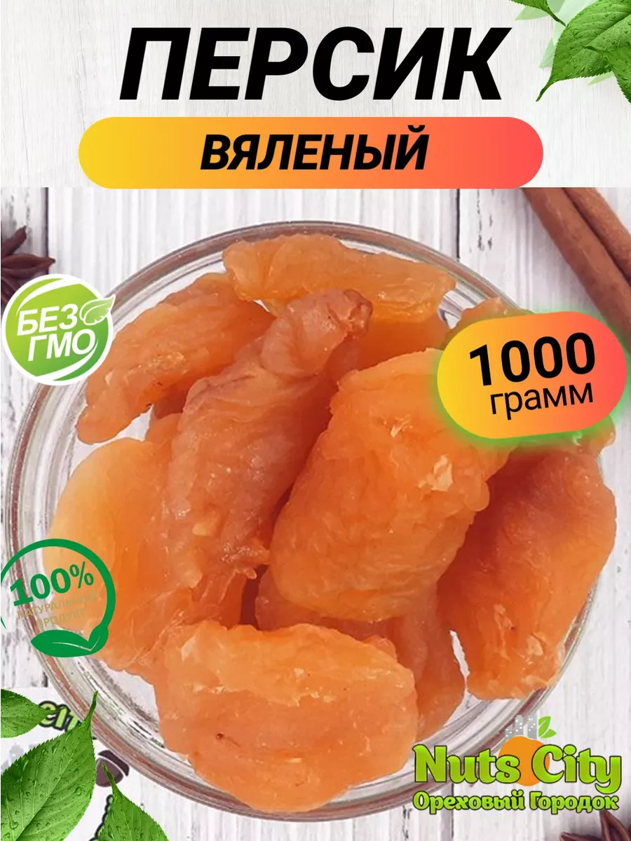 Персик вяленый 1кг