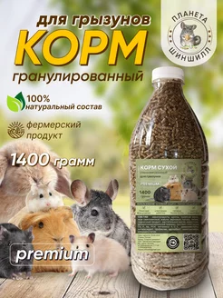 Корм для грызунов 1400 гр