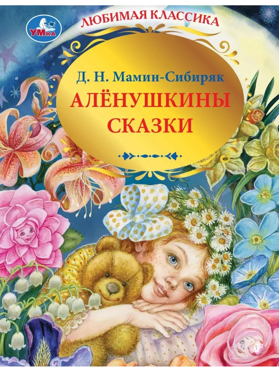 Аленушкины сказки