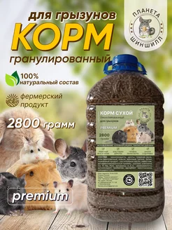 Корм для грызунов 2800 гр