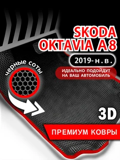 Коврики Skoda Octavia A8 (2019-н.в.) с бортиками, левый руль