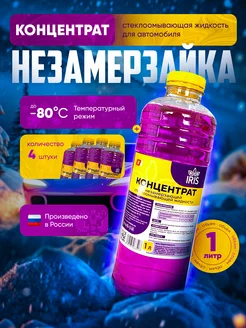 Незамерзайка для автомобиля концентрат омывайка зимняя 4 шт Di-product 247569189 купить за 679 ₽ в интернет-магазине Wildberries