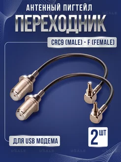 Пигтейл-переходник (2 шт) CRC9 - F(female) uSale 247569585 купить за 310 ₽ в интернет-магазине Wildberries