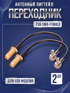 Пигтейл-переходник (2 шт) TS9 - SMA(female) uSale 247570728 купить за 321 ₽ в интернет-магазине Wildberries