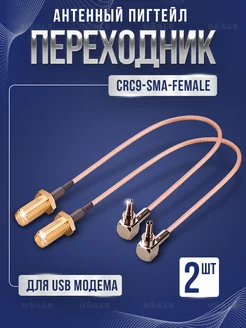 Пигтейл-переходник (2 шт) CRC9 - SMA(female) uSale 247570729 купить за 314 ₽ в интернет-магазине Wildberries