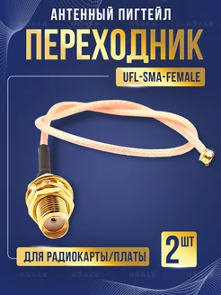 Пигтейл-переходник (2 шт) UFL - SMA (female) uSale 247570730 купить за 329 ₽ в интернет-магазине Wildberries