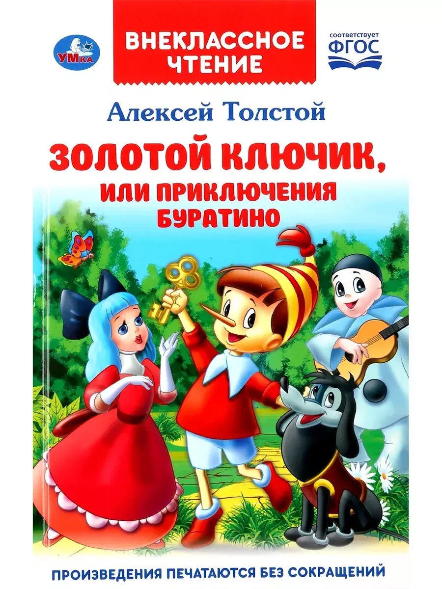 Золотой ключик, или приключения Буратино