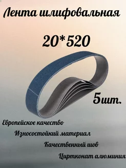 Лента шлифовальная 20*520, Р60, 5шт ABRAFORM 247571124 купить за 655 ₽ в интернет-магазине Wildberries