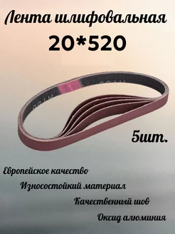 Лента шлифовальная 20*520, Р40, 5шт ABRAFORM 247571128 купить за 345 ₽ в интернет-магазине Wildberries