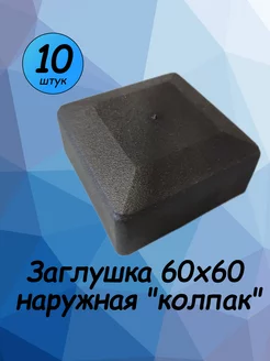 60х60-10 шт, заглушка наружная "колпак"