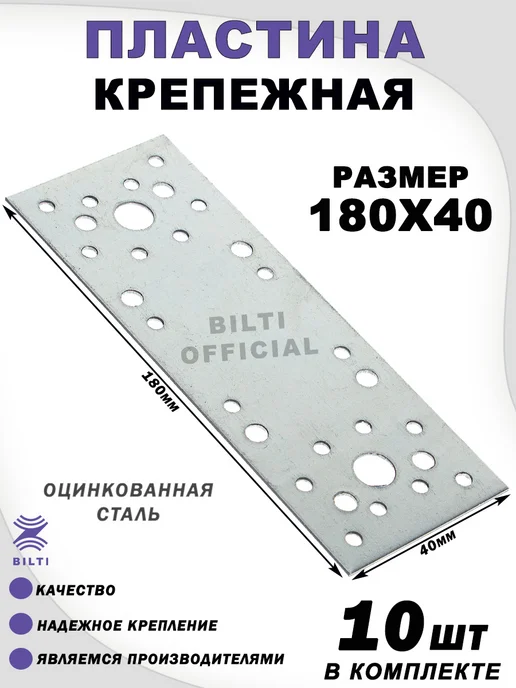 Bilti Крепежная перфорированная пластина 100х35 мм (100 шт.), 180x40 мм, 10 шт