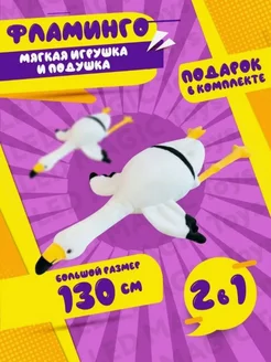 Мягкая игрушка-подушка Фламинго 130 см