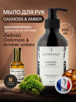 Жидкое мыло для рук OAKMOSS & AMBER