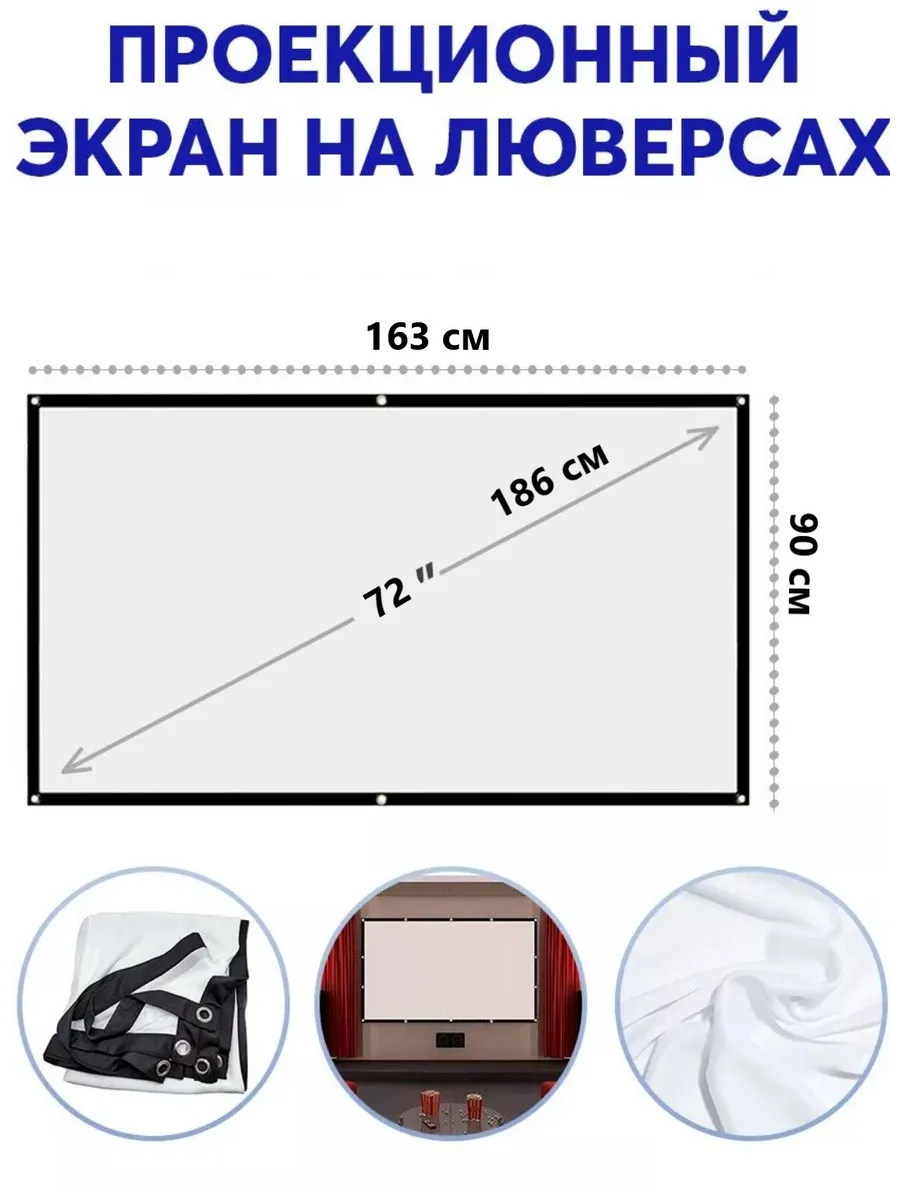 Экран для проектора 72 дюйма