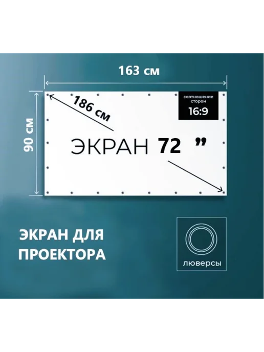 23THEMA Экран для проектора 72 дюйма, вариант, фото 2