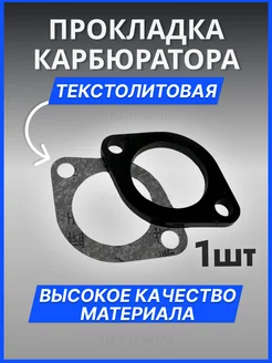 Текстолитовая прокладка для карбюратор